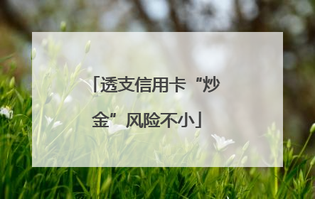 透支信用卡“炒金”风险不小