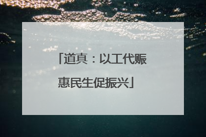道真：以工代赈惠民生促振兴