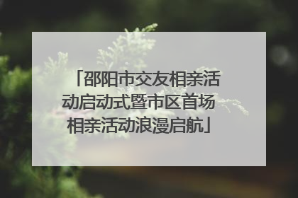 邵阳市交友相亲活动启动式暨市区首场相亲活动浪漫启航