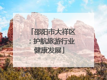 邵阳市大祥区：护航旅游行业健康发展