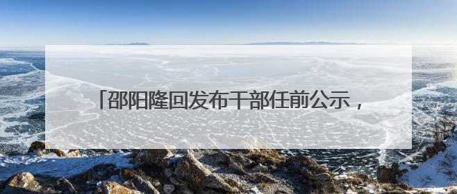 邵阳隆回发布干部任前公示，其中三名“95后”干部拟任副科级领导，均系硕士选调生