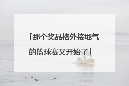 那个奖品格外接地气的篮球赛又开始了