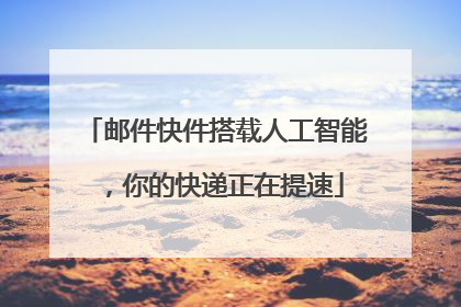 邮件快件搭载人工智能，你的快递正在提速