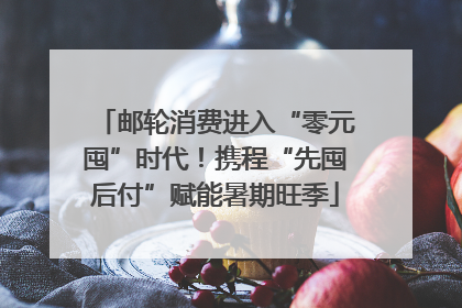邮轮消费进入“零元囤”时代！携程“先囤后付”赋能暑期旺季