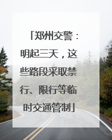 郑州交警：明起三天，这些路段采取禁行、限行等临时交通管制