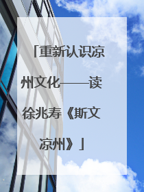 重新认识凉州文化——读徐兆寿《斯文凉州》
