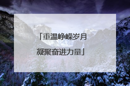 重温峥嵘岁月 凝聚奋进力量