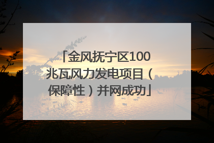 金风抚宁区100兆瓦风力发电项目（保障性）并网成功