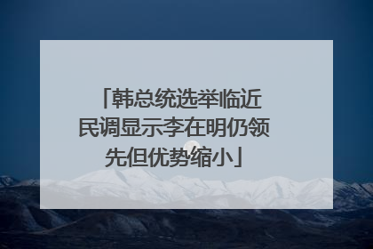 韩总统选举临近 民调显示李在明仍领先但优势缩小