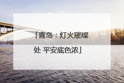青岛：灯火璀璨处 平安底色浓