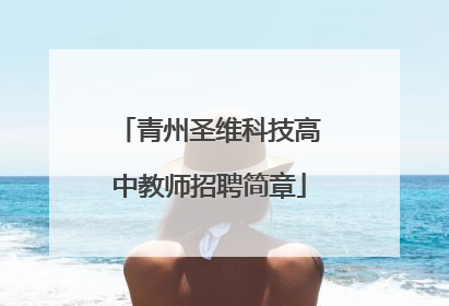 青州圣维科技高中教师招聘简章