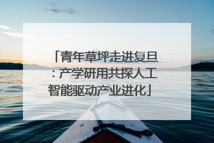 青年草坪走进复旦：产学研用共探人工智能驱动产业进化