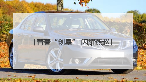 青春“创星” 闪耀燕赵