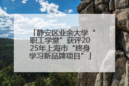 静安区业余大学“职工学堂”获评2025年上海市“终身学习新品牌项目”