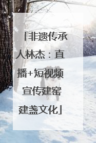 非遗传承人林杰：直播+短视频 宣传建窑建盏文化