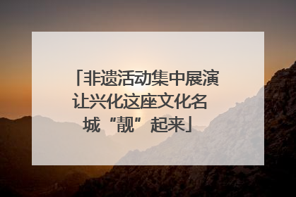 非遗活动集中展演 让兴化这座文化名城“靓”起来
