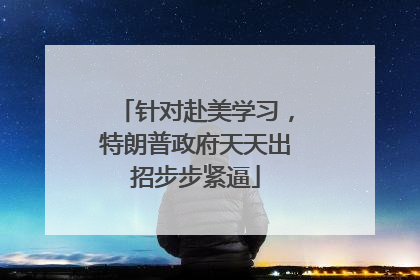 针对赴美学习，特朗普政府天天出招步步紧逼