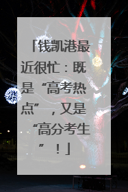 钱凯港最近很忙：既是“高考热点”，又是“高分考生”！