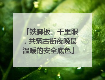铁脚板、千里眼，共筑古街夜晚最温暖的安全底色