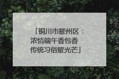 铜川市耀州区：浓情端午香包香 传统习俗耀光芒