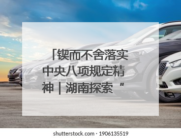 锲而不舍落实中央八项规定精神｜湖南探索“无扰督查”深化基层减负