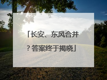 长安、东风合并？答案终于揭晓