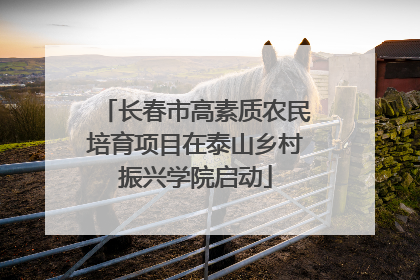 长春市高素质农民培育项目在泰山乡村振兴学院启动