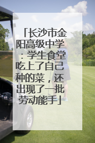 长沙市金阳高级中学：学生食堂吃上了自己种的菜，还出现了一批劳动能手