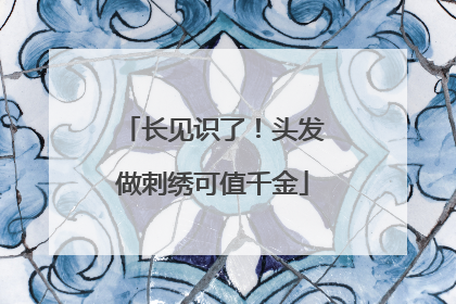 长见识了！头发做刺绣可值千金
