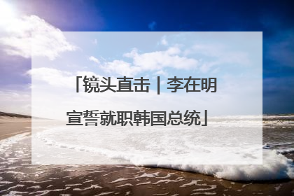 镜头直击｜李在明宣誓就职韩国总统