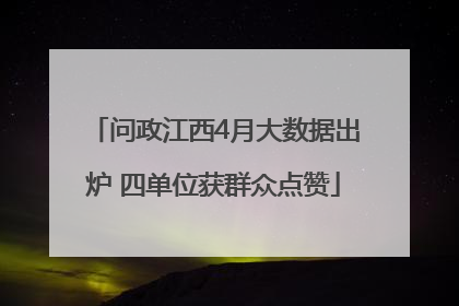 问政江西4月大数据出炉 四单位获群众点赞