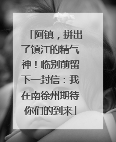 阿镇，拼出了镇江的精气神！临别前留下一封信：我在南徐州期待你们的到来