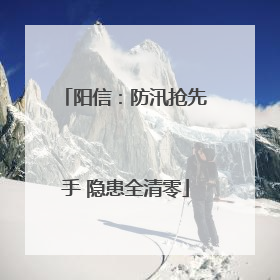 阳信：防汛抢先手 隐患全清零