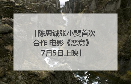 陈思诚张小斐首次合作 电影《恶意》7月5日上映