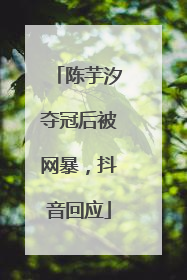 陈芋汐夺冠后被网暴，抖音回应