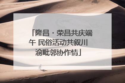 隆昌・荣昌共庆端午 民俗活动共叙川渝毗邻协作情