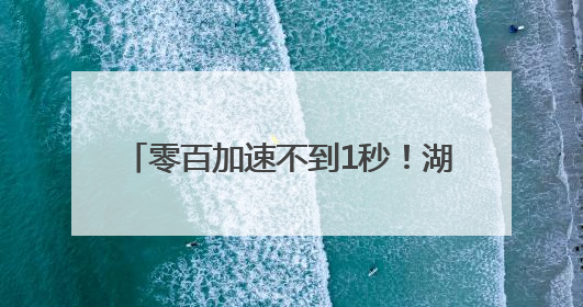 零百加速不到1秒！湖北造磁悬浮速度破650km/h，建成后武汉2小时内可抵达广州