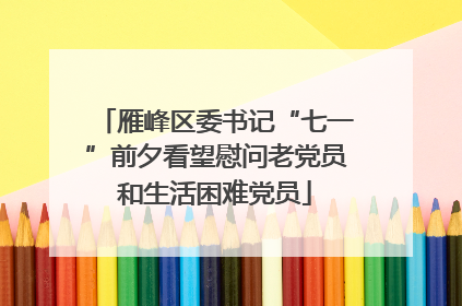 雁峰区委书记“七一”前夕看望慰问老党员和生活困难党员