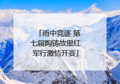 雨中竞逐 第七届陶铸故里红军行激情开赛