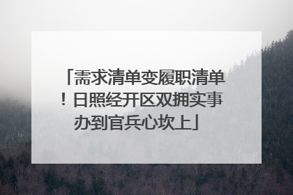 需求清单变履职清单！日照经开区双拥实事办到官兵心坎上