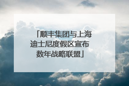 顺丰集团与上海迪士尼度假区宣布数年战略联盟