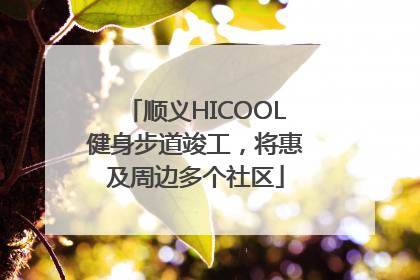 顺义HICOOL健身步道竣工，将惠及周边多个社区