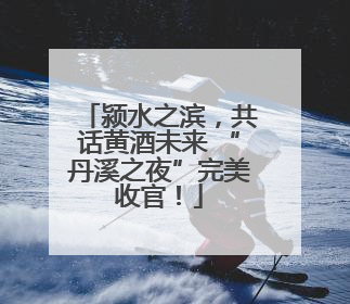 颍水之滨，共话黄酒未来 “丹溪之夜”完美收官！