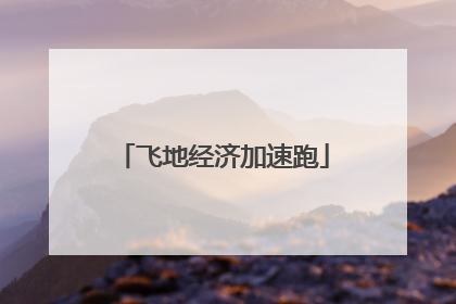飞地经济加速跑