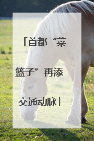 首都“菜篮子”再添交通动脉