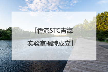 香港STC青海实验室揭牌成立