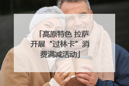 高原特色 拉萨开展“过林卡”消费满减活动