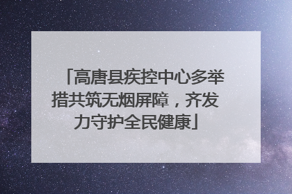 高唐县疾控中心多举措共筑无烟屏障，齐发力守护全民健康