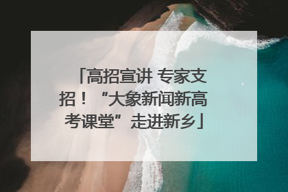 高招宣讲 专家支招！“大象新闻新高考课堂”走进新乡