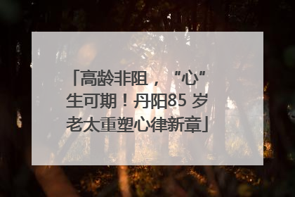 高龄非阻，“心” 生可期！丹阳85 岁老太重塑心律新章